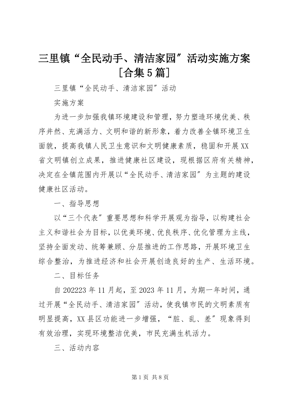 2023年三里镇“全民动手清洁家园”活动实施方案合集5篇.docx_第1页