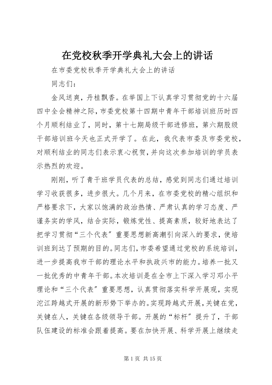 2023年在党校秋季开学典礼大会上的致辞.docx_第1页