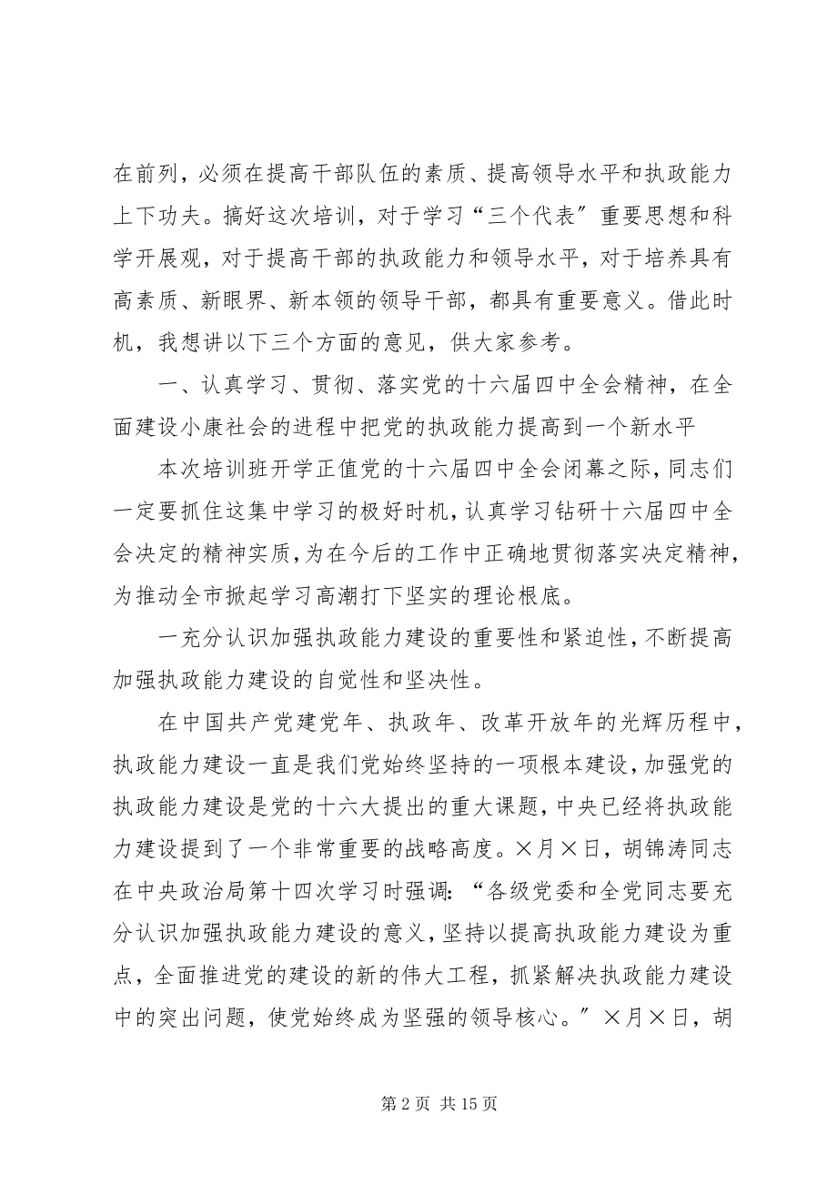 2023年在党校秋季开学典礼大会上的致辞.docx_第2页