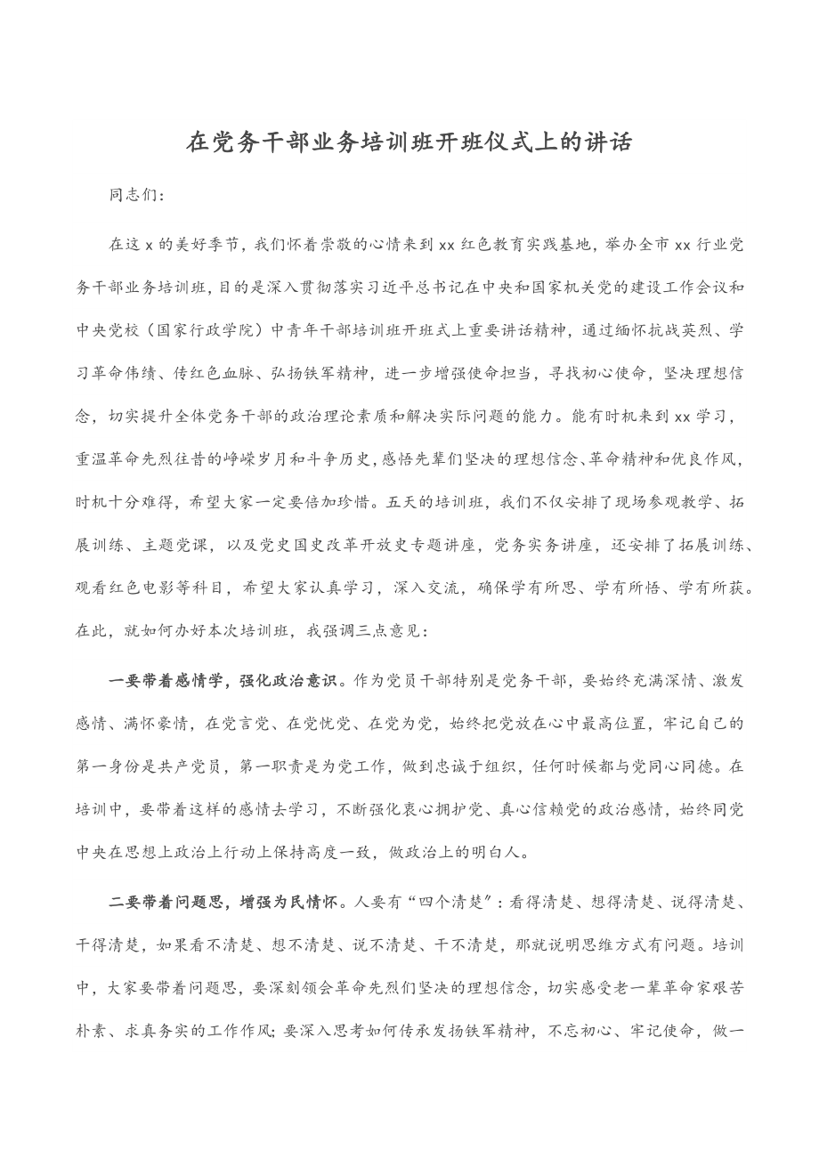 2023年在党务干部业务培训班开班仪式上的讲话.docx_第1页