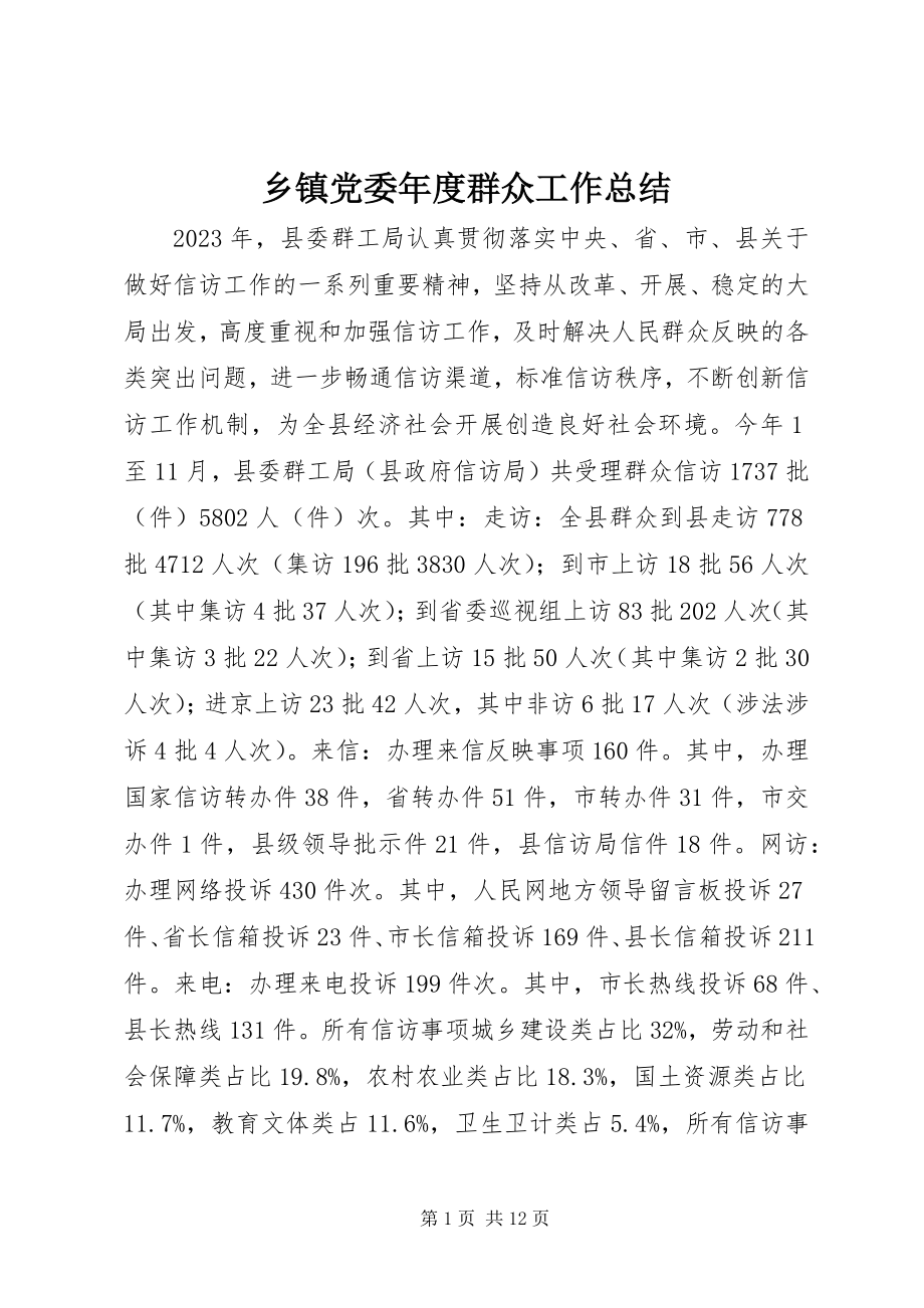 2023年乡镇党委年度群众工作总结.docx_第1页