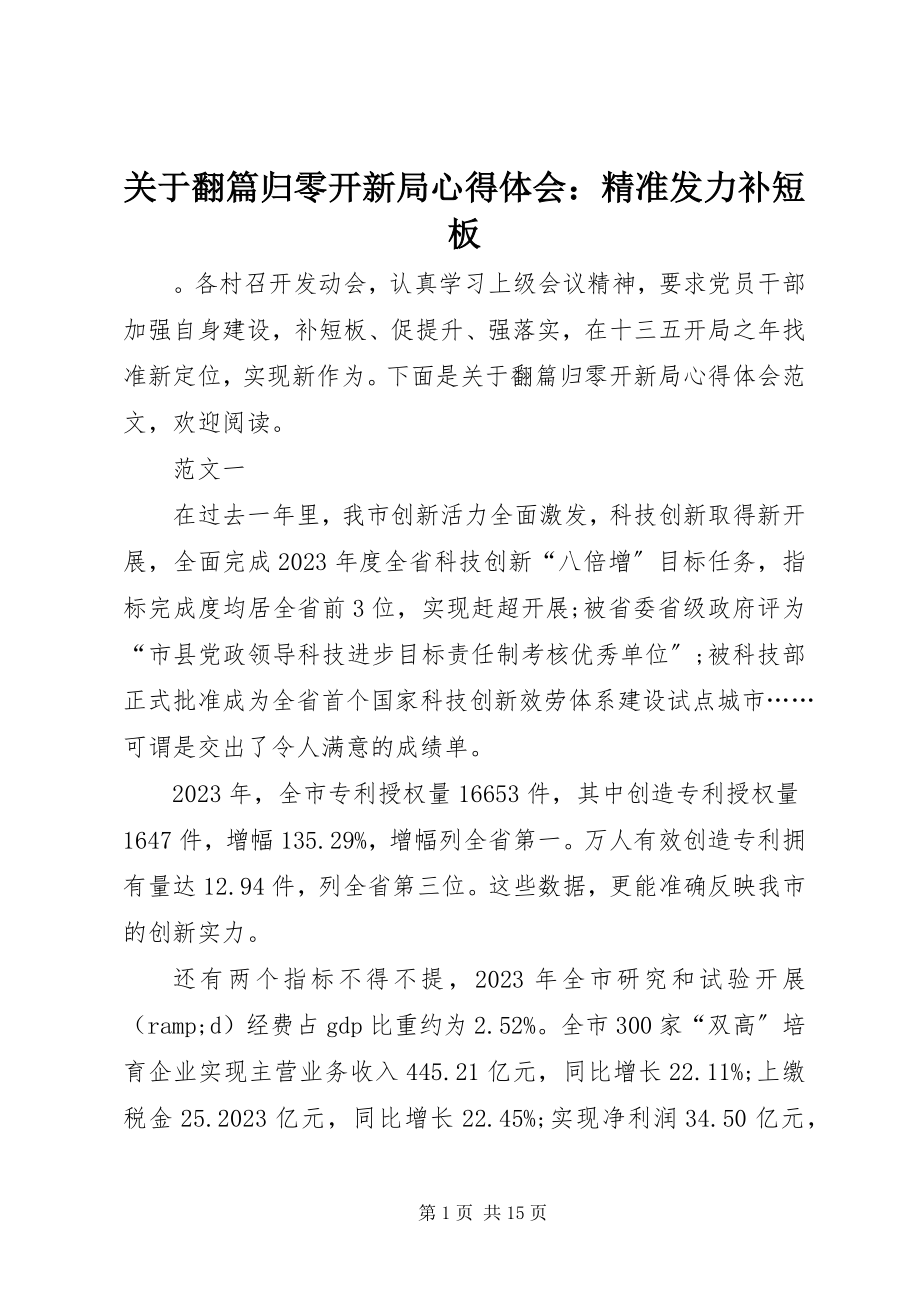 2023年翻篇归零开新局心得体会精准发力补短板2.docx_第1页