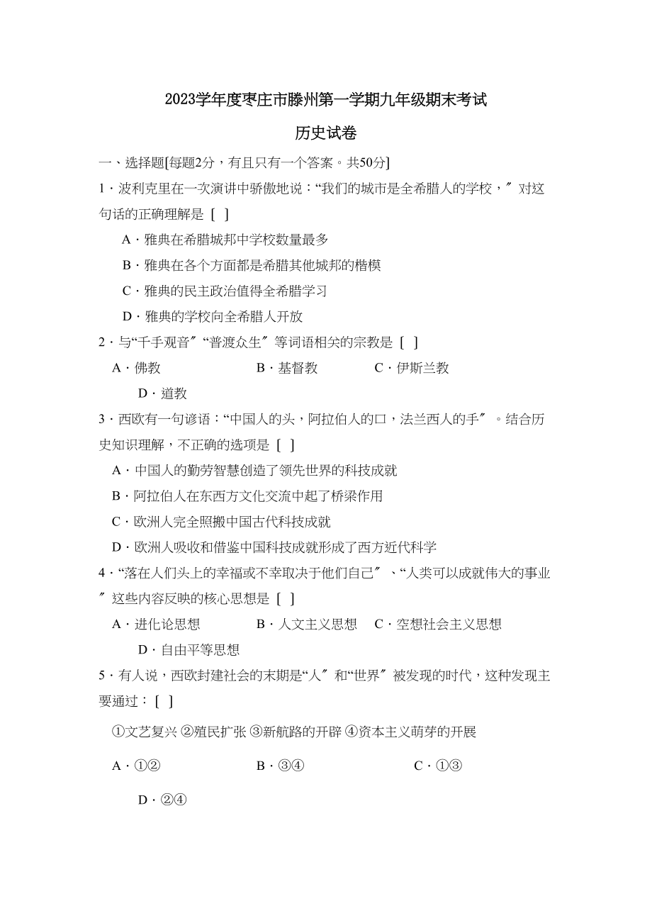 2023年度枣庄市滕州第一学期九年级期末考试初中历史.docx_第1页