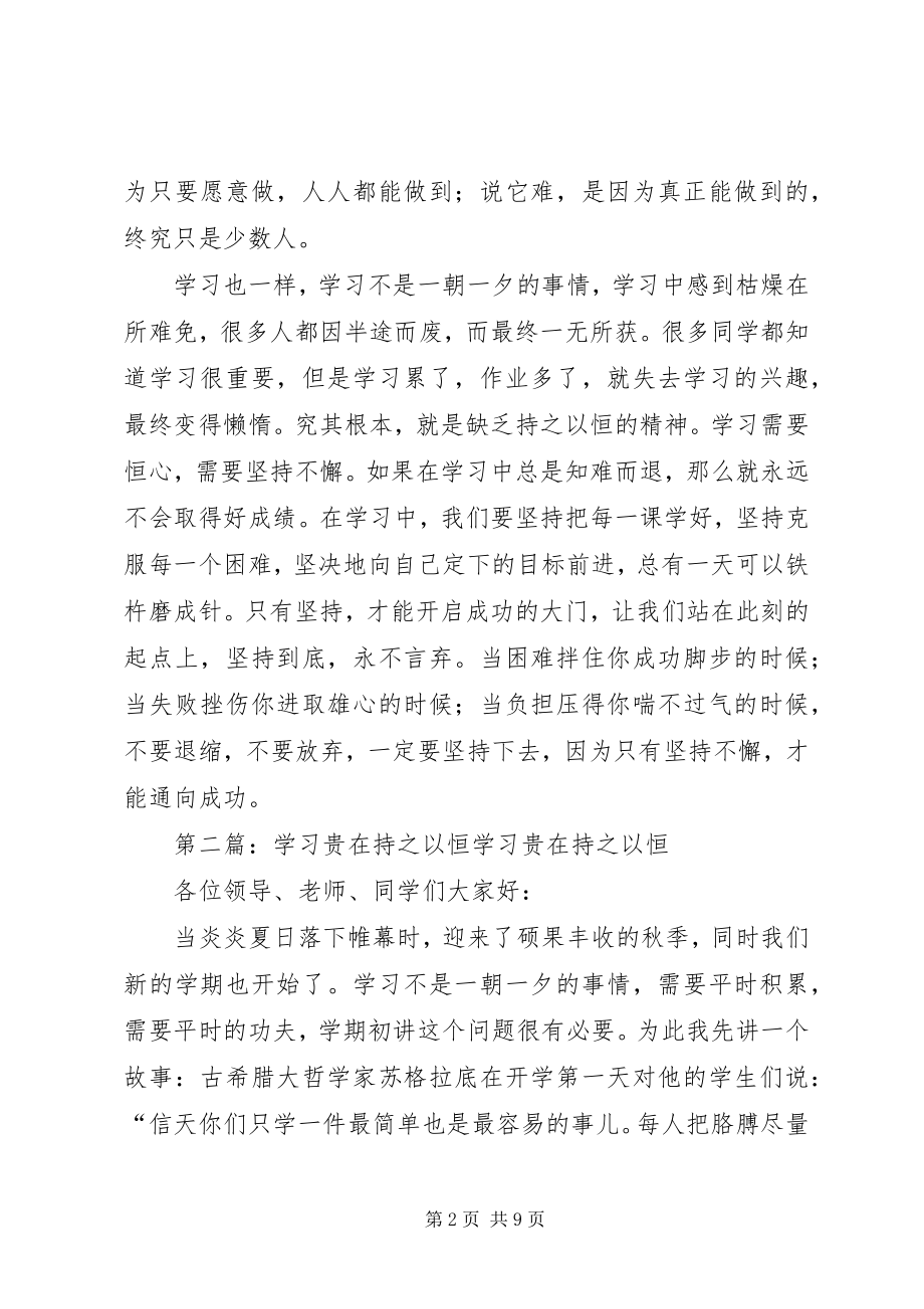 2023年学习贵在持之以恒共5篇.docx_第2页