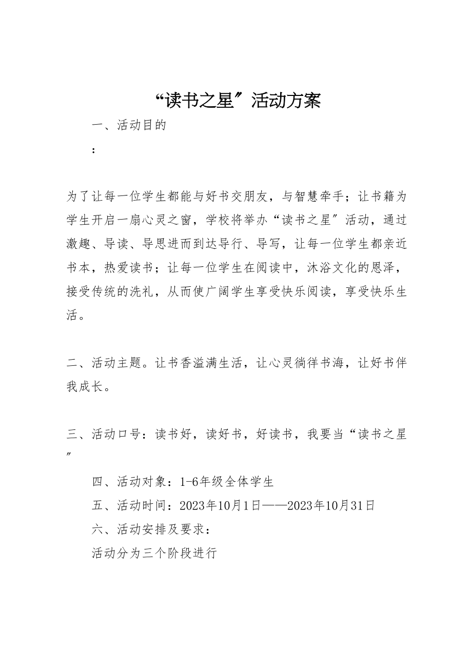 2023年读书之星活动方案.doc_第1页