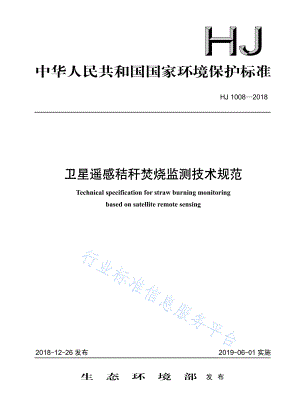 HJ 1008-2018 卫星遥感秸秆焚烧监测技术规范.pdf