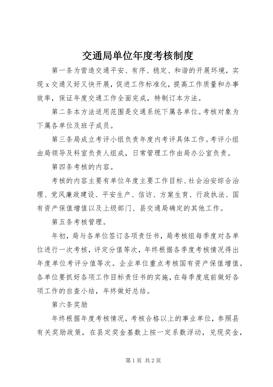 2023年交通局单位度考核制度.docx_第1页