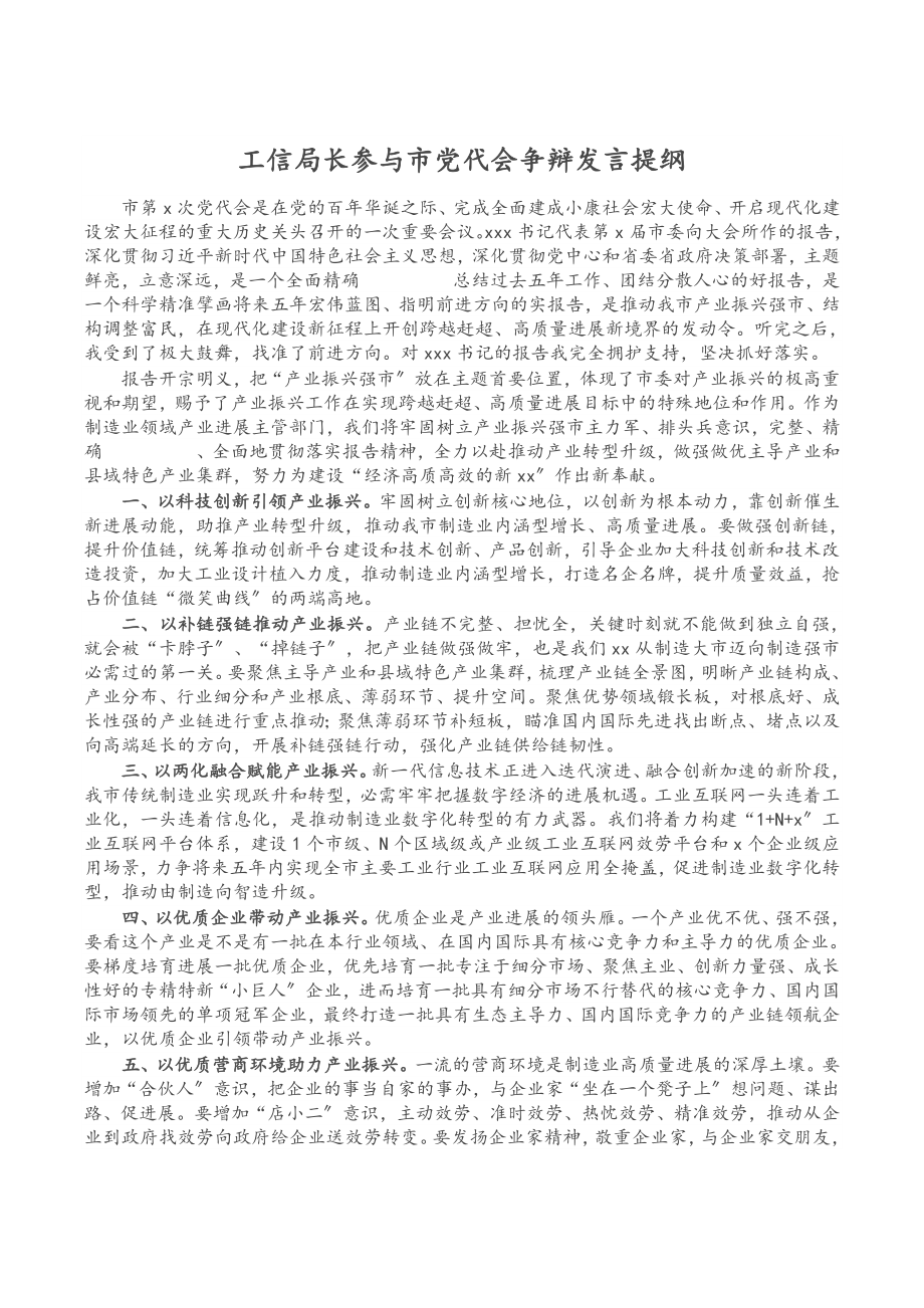 2023年工信局长参加市党代会讨论发言提纲.docx_第1页