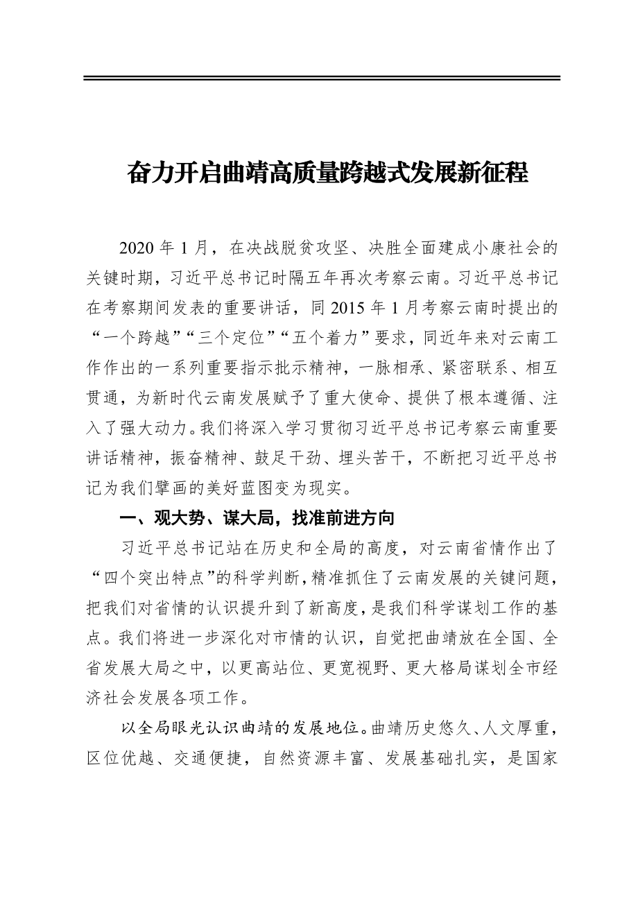 奋力开启曲靖高质量跨越式发展新征程.docx_第1页