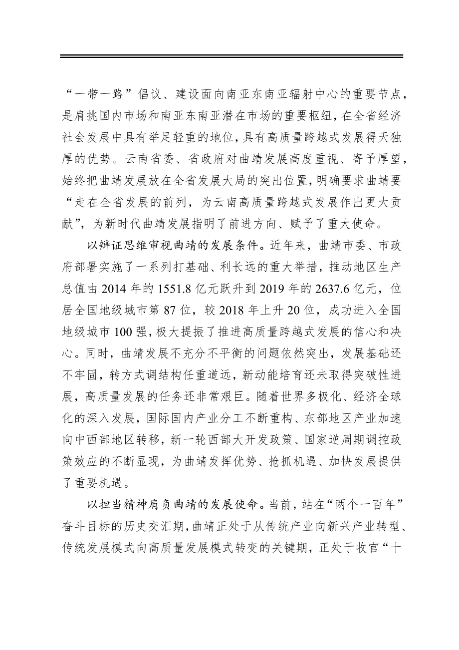 奋力开启曲靖高质量跨越式发展新征程.docx_第2页