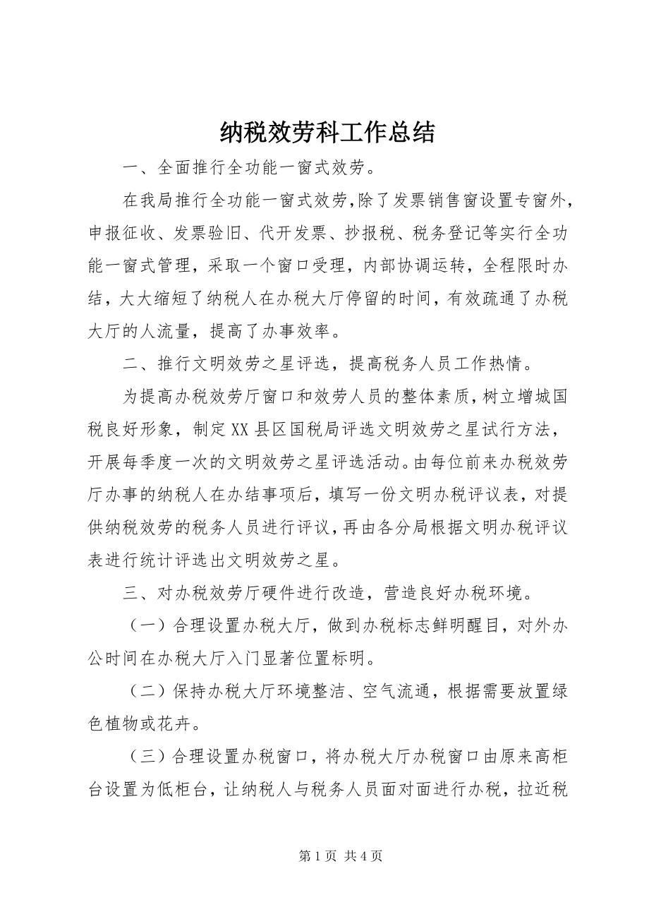 2023年纳税服务科工作总结.docx_第1页