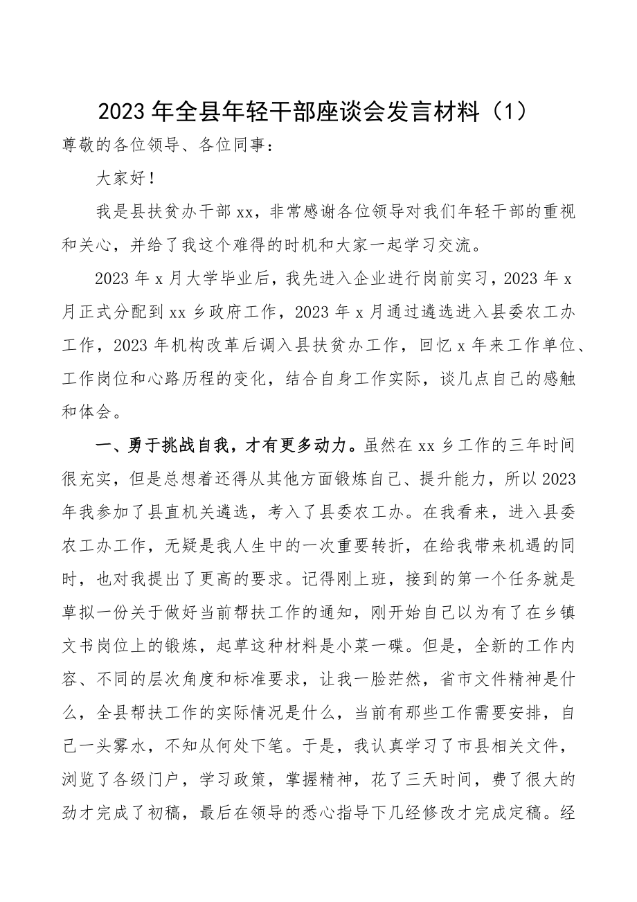 青年干部发言2023年全县年轻干部座谈会发言材料3篇精编.docx_第1页