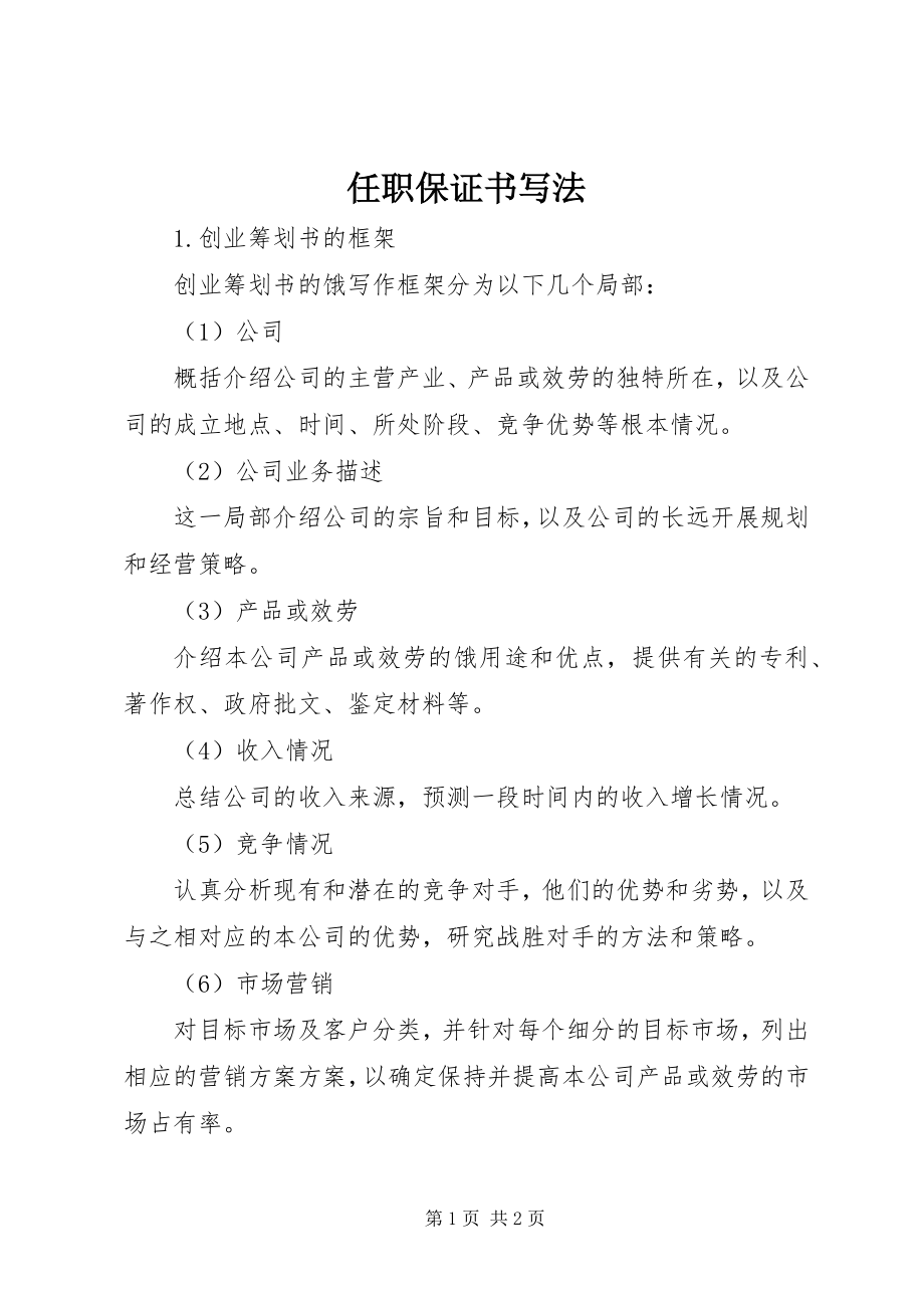 2023年任职保证书写法.docx_第1页