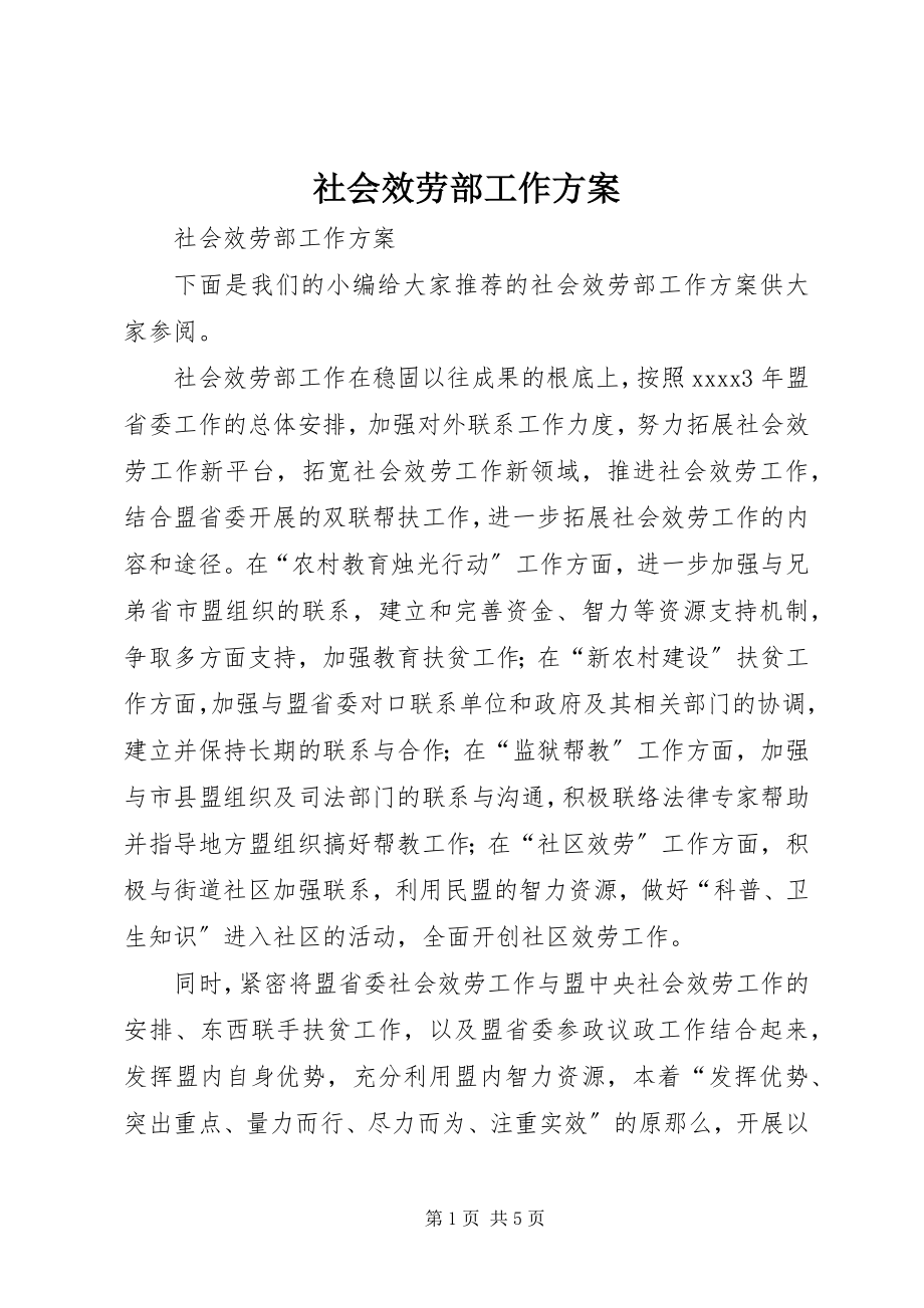 2023年社会服务部工作计划.docx_第1页