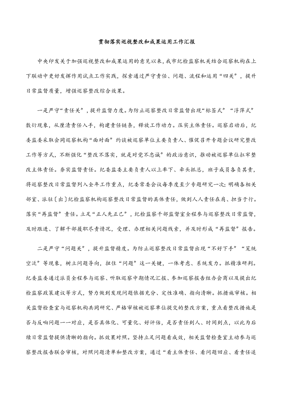 2023年贯彻落实巡视整改和成果运用工作汇报.docx_第1页