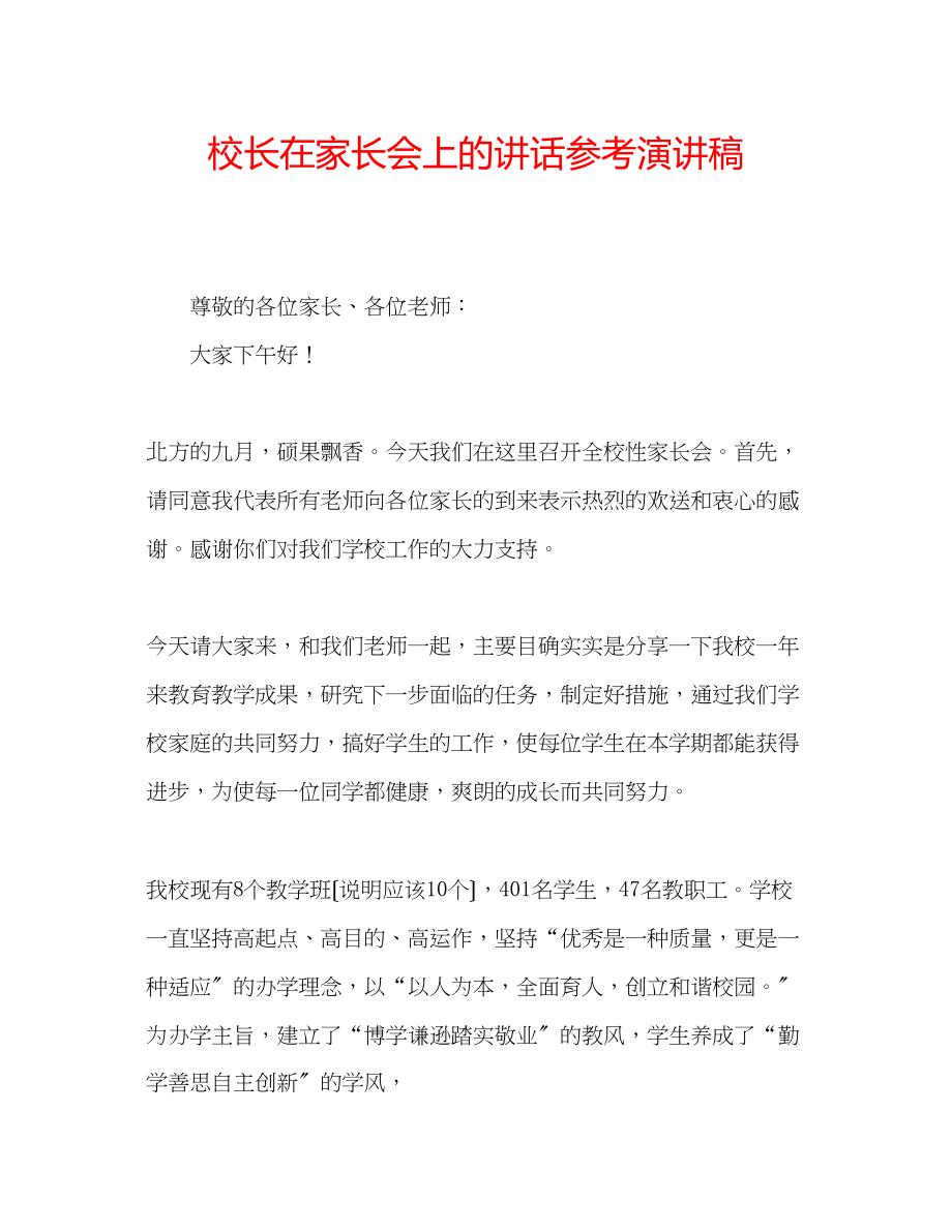 2023年校长在家长会上的讲话演讲稿.docx_第1页