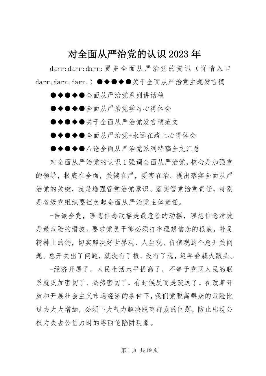 2023年对全面从严治党的认识某年.docx_第1页