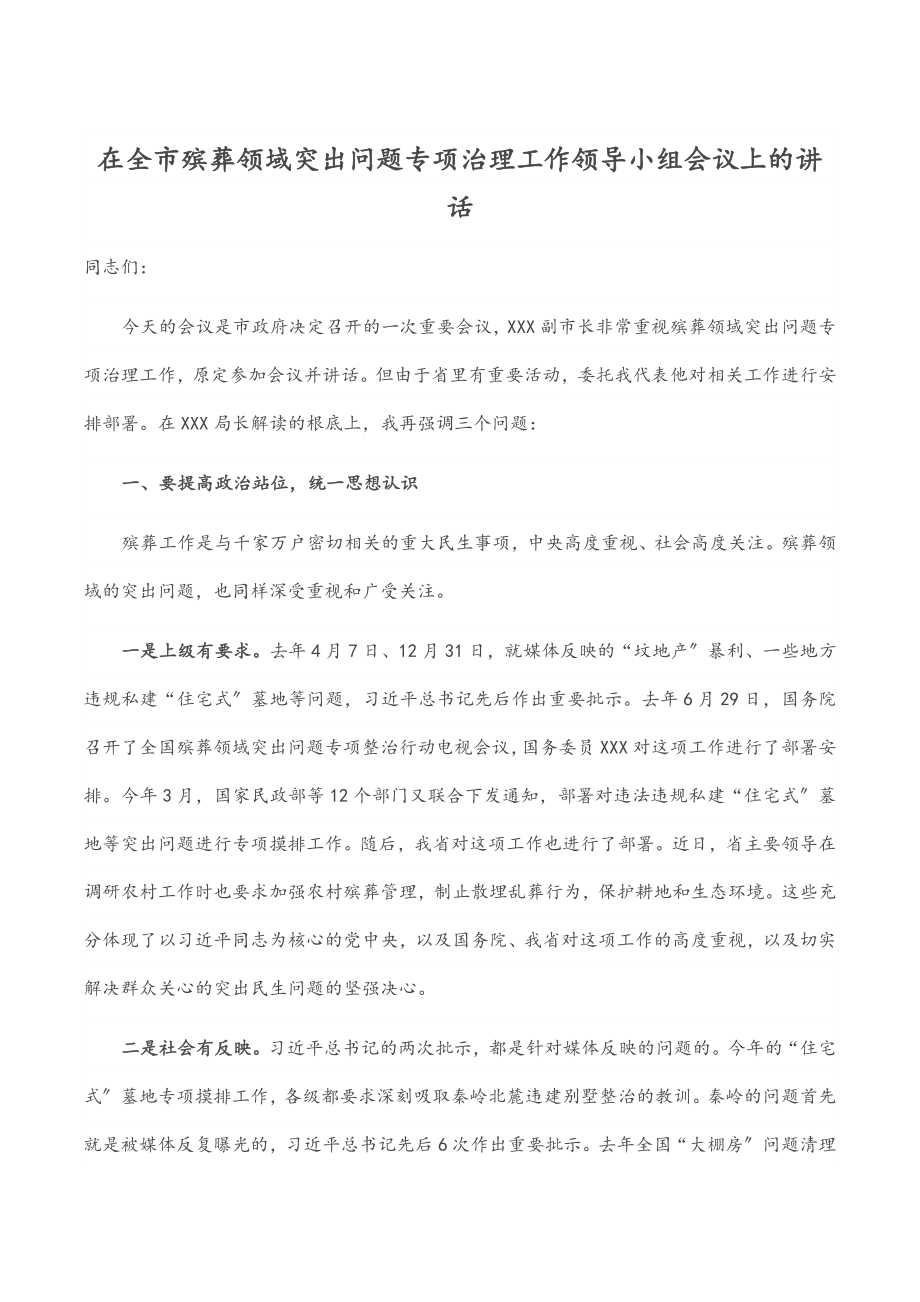 2023年在全市殡葬领域突出问题专项治理工作领导小组会议上的讲话.docx_第1页