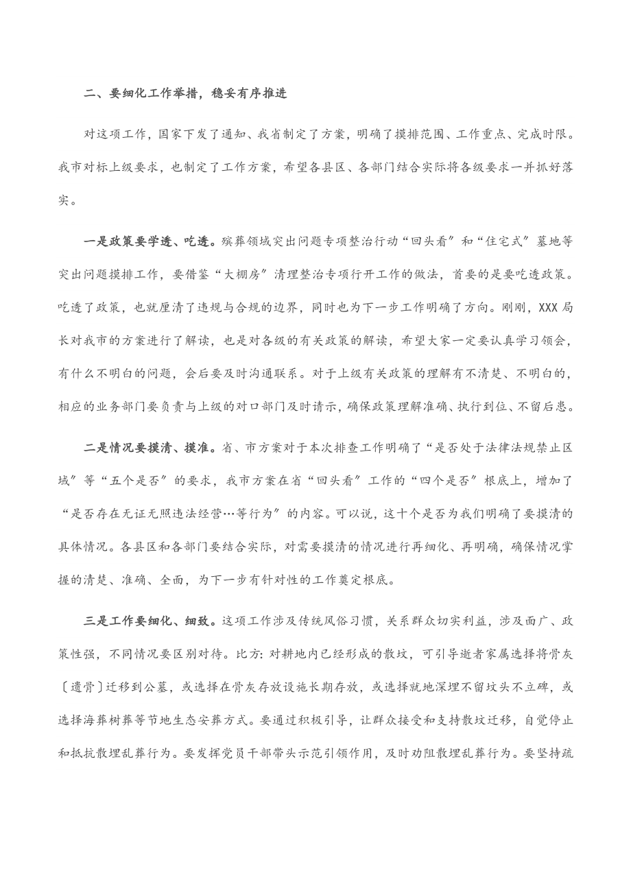 2023年在全市殡葬领域突出问题专项治理工作领导小组会议上的讲话.docx_第3页