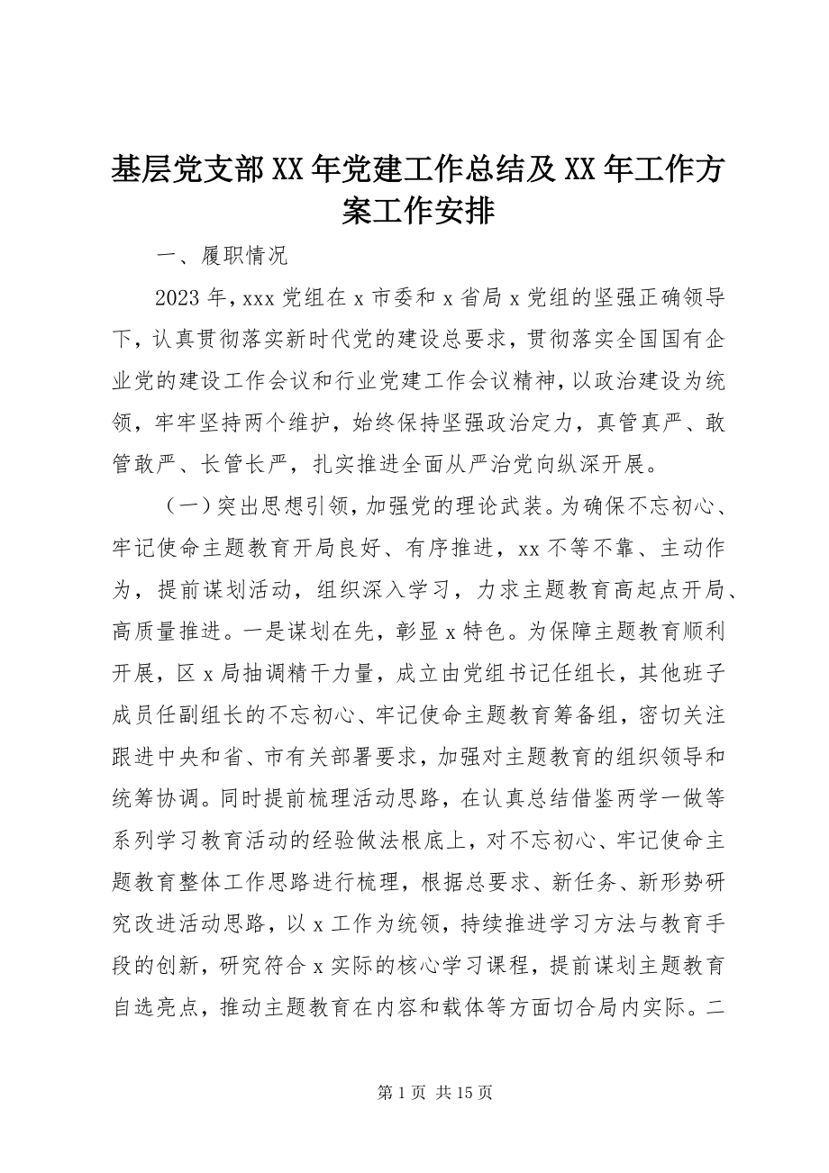 2023年基层党支部党建工作总结及工作计划工作安排.docx_第1页