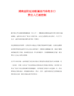 2023年《安全管理环保》之湖南益阳运油船漏油污染取水口责任人已被控制.docx