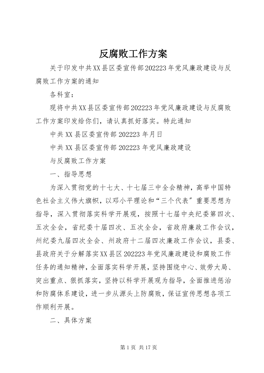 2023年反腐败工作计划.docx_第1页