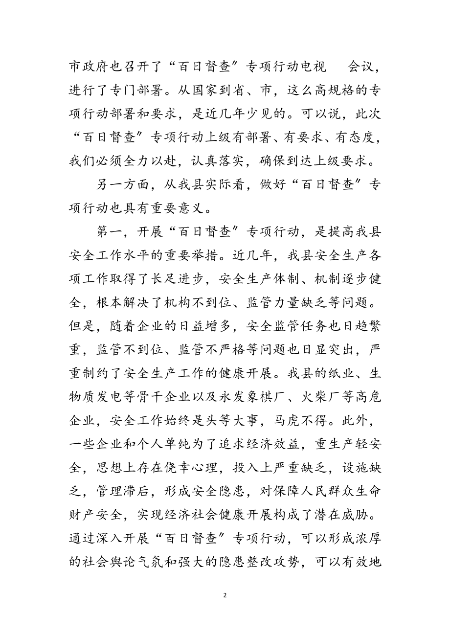 2023年副县长在百日督查会发言范文.doc_第2页