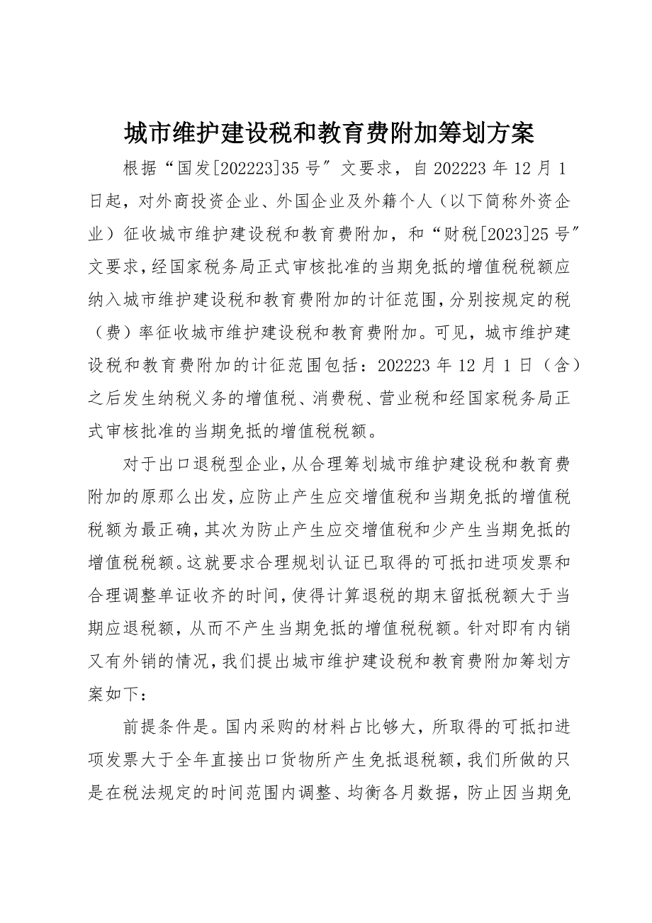 2023年城市维护建设税和教育费附加筹划方案.docx_第1页