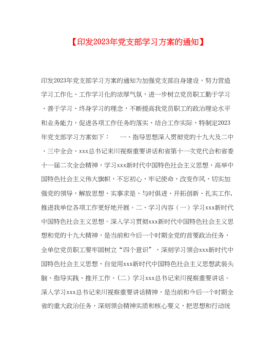 2023年印发《党支部学习计划》的通知.docx_第1页