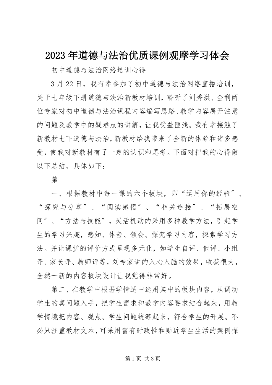 2023年道德与法治优质课例观摩学习体会.docx_第1页