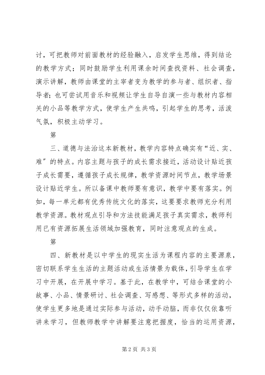 2023年道德与法治优质课例观摩学习体会.docx_第2页