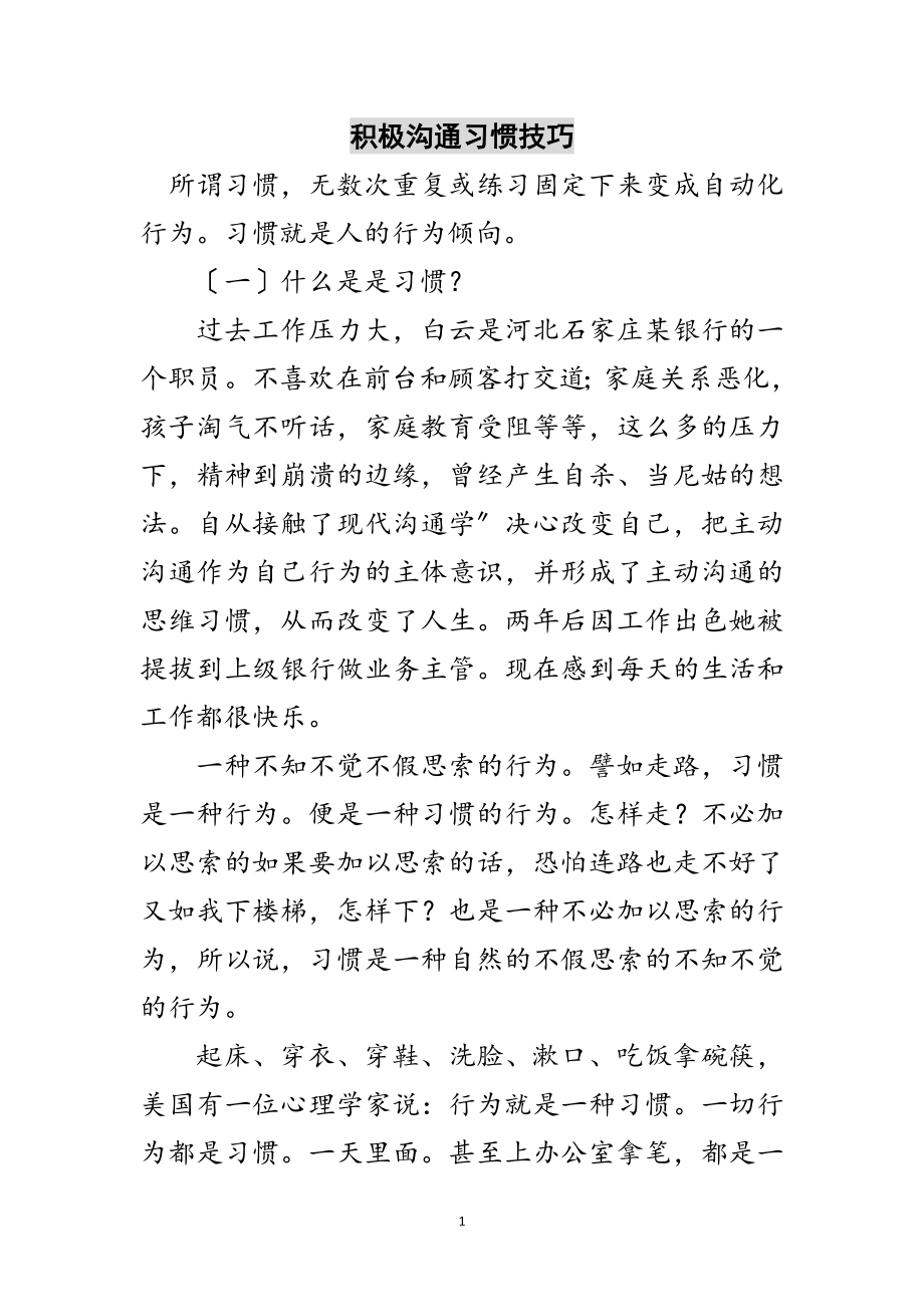 2023年积极沟通习惯技巧范文.doc_第1页