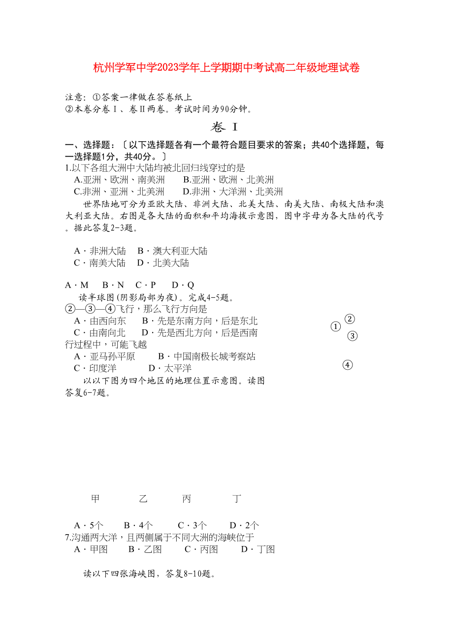 2023年浙江省杭州学军111高二地理上学期期中试题湘教版.docx_第1页