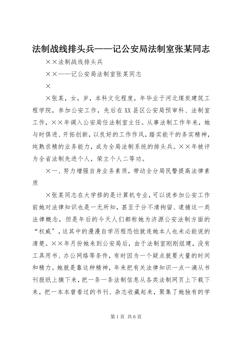 2023年法制战线排头兵——记公安局法制室张某同志.docx_第1页