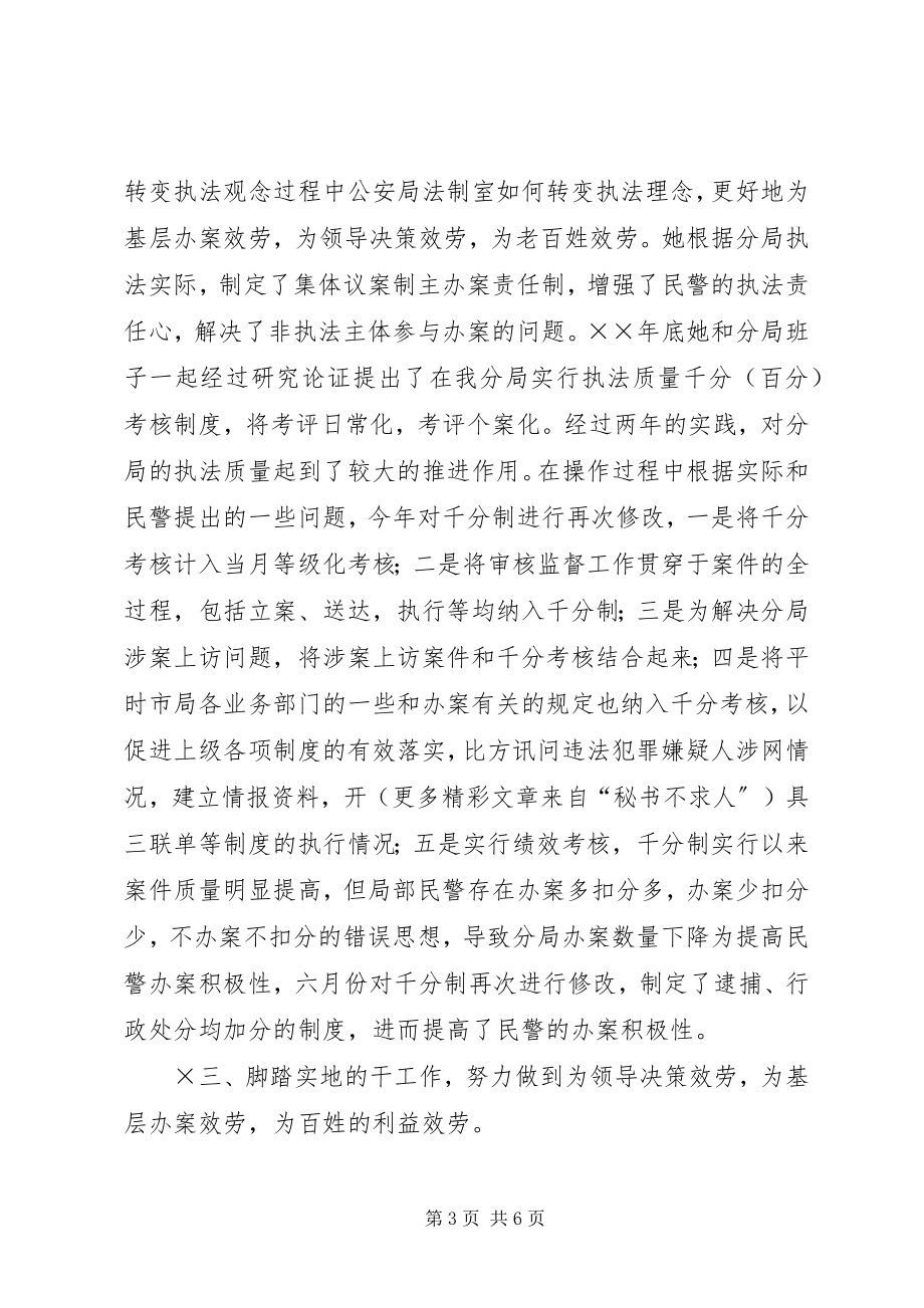 2023年法制战线排头兵——记公安局法制室张某同志.docx_第3页