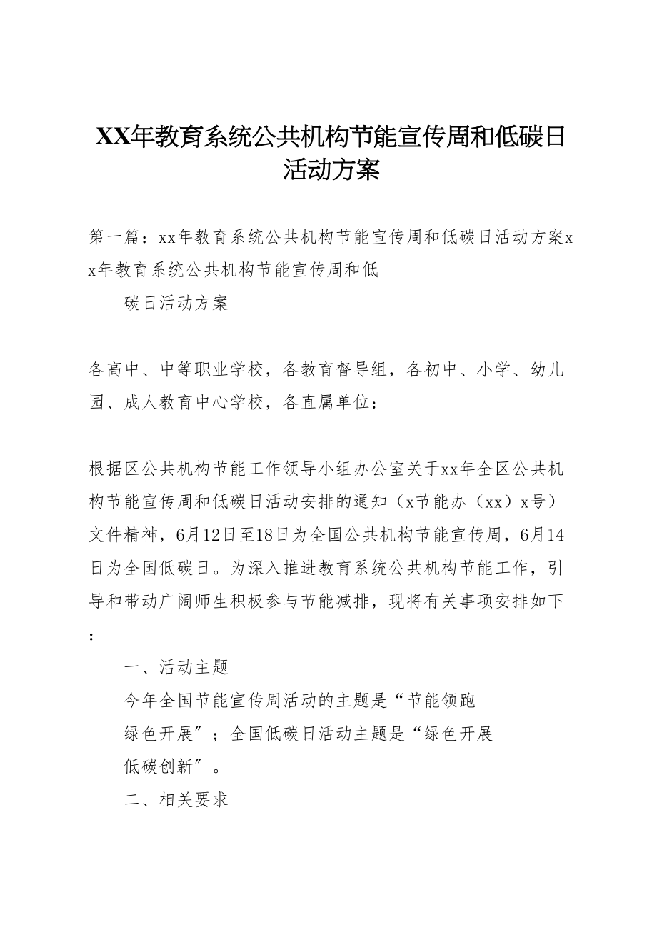 2023年教育系统公共机构节能宣传周和低碳日活动方案.doc_第1页