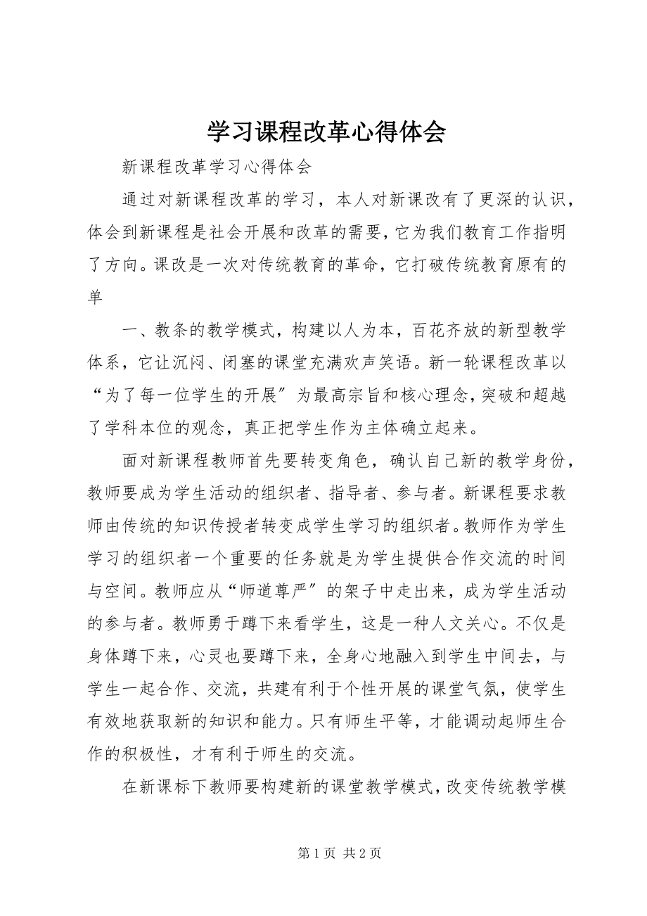 2023年学习课程改革心得体会.docx_第1页