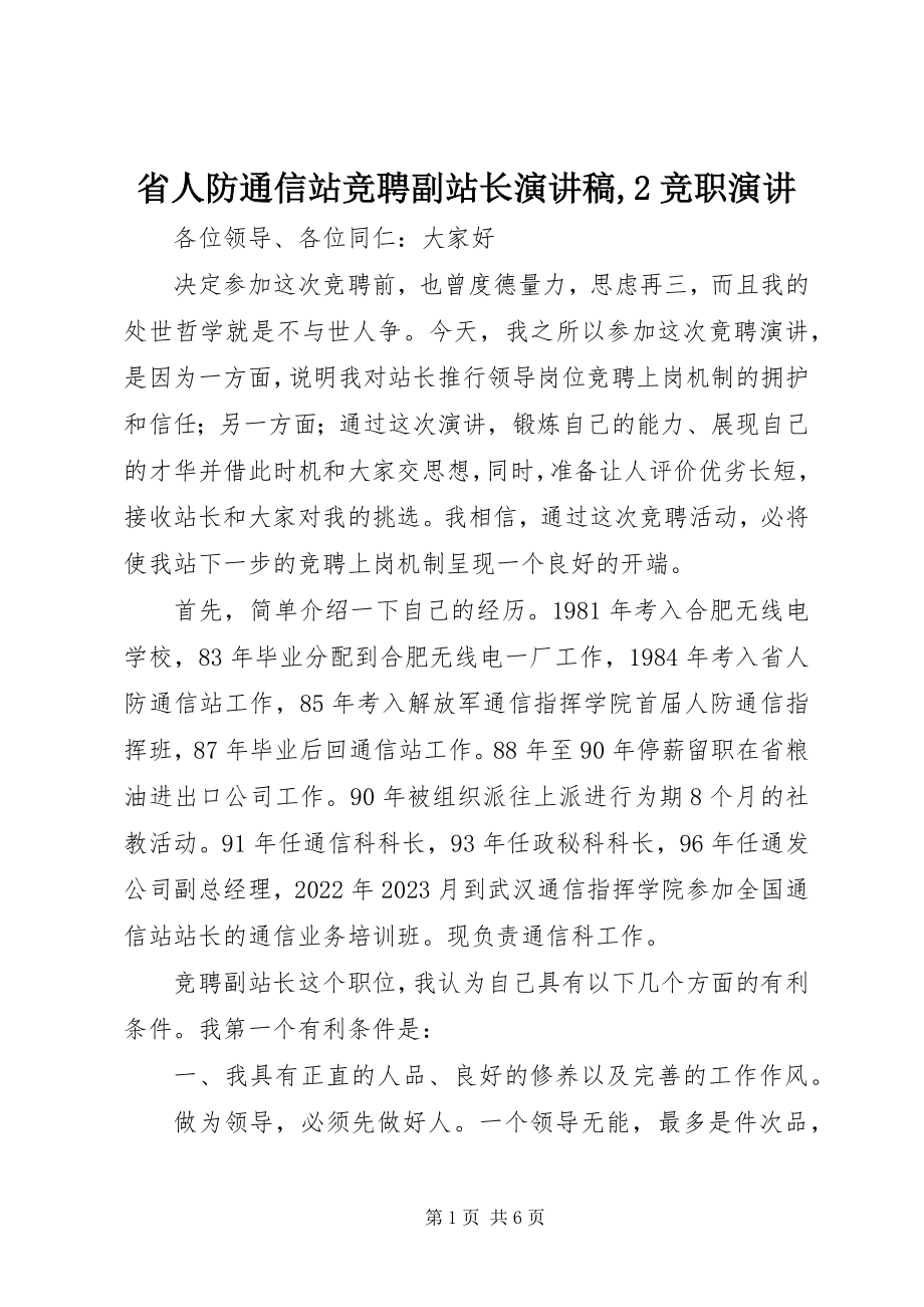 2023年省人防通信站竞聘副站长演讲稿2竞职演讲.docx_第1页