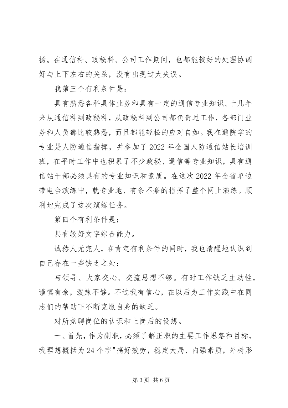 2023年省人防通信站竞聘副站长演讲稿2竞职演讲.docx_第3页