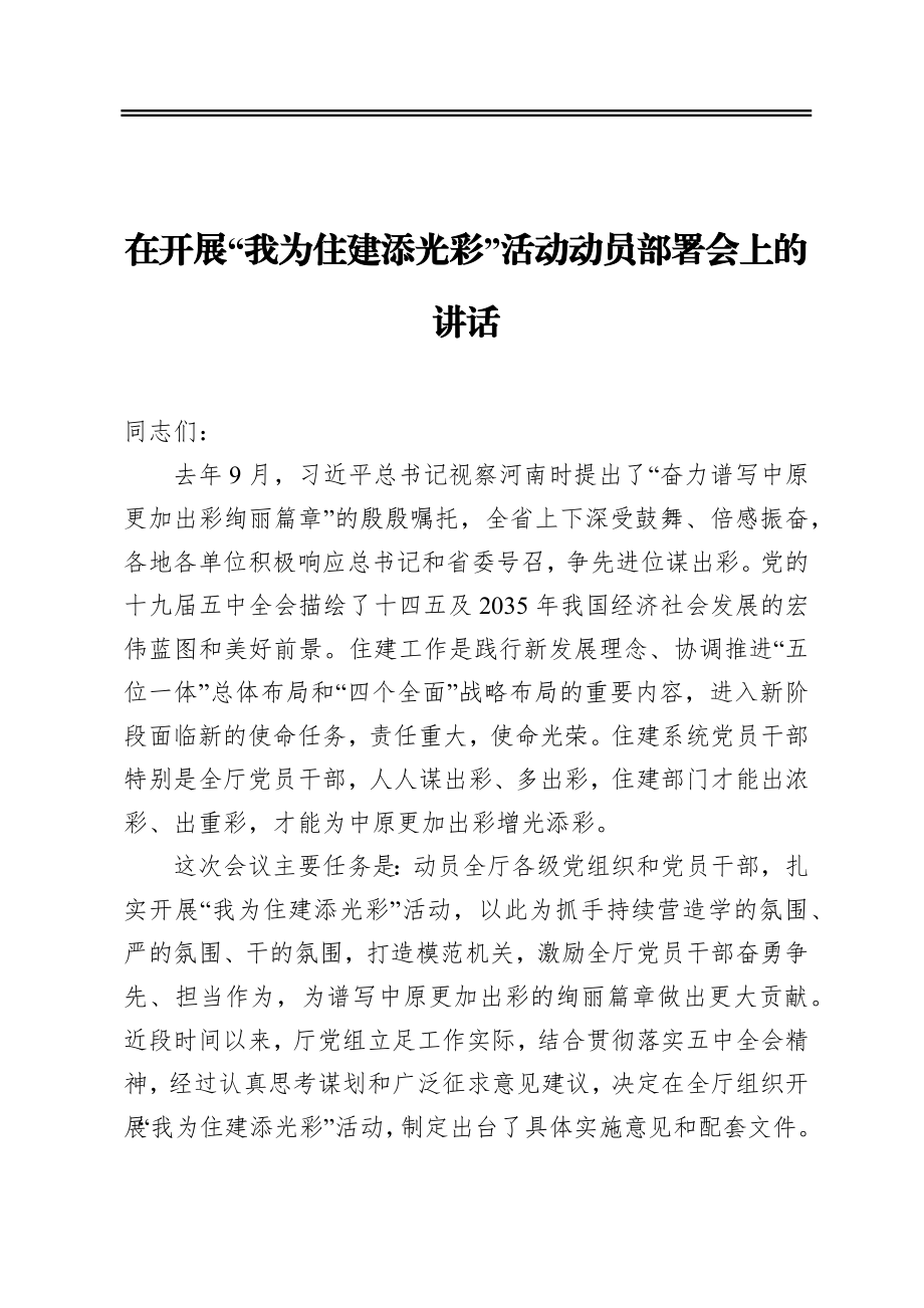 在开展“我为住建添光彩”活动动员部署会上的讲话.docx_第1页