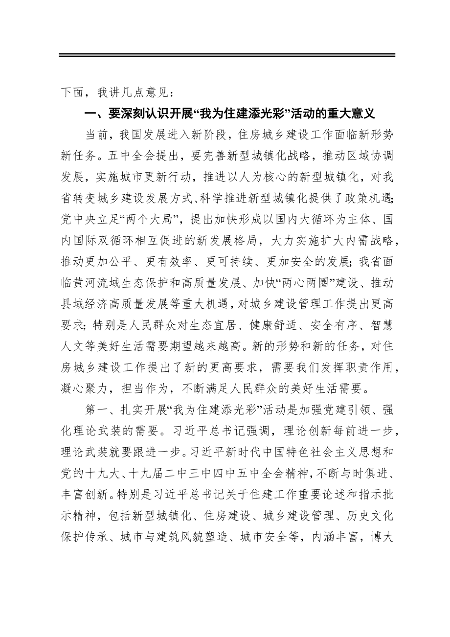 在开展“我为住建添光彩”活动动员部署会上的讲话.docx_第2页