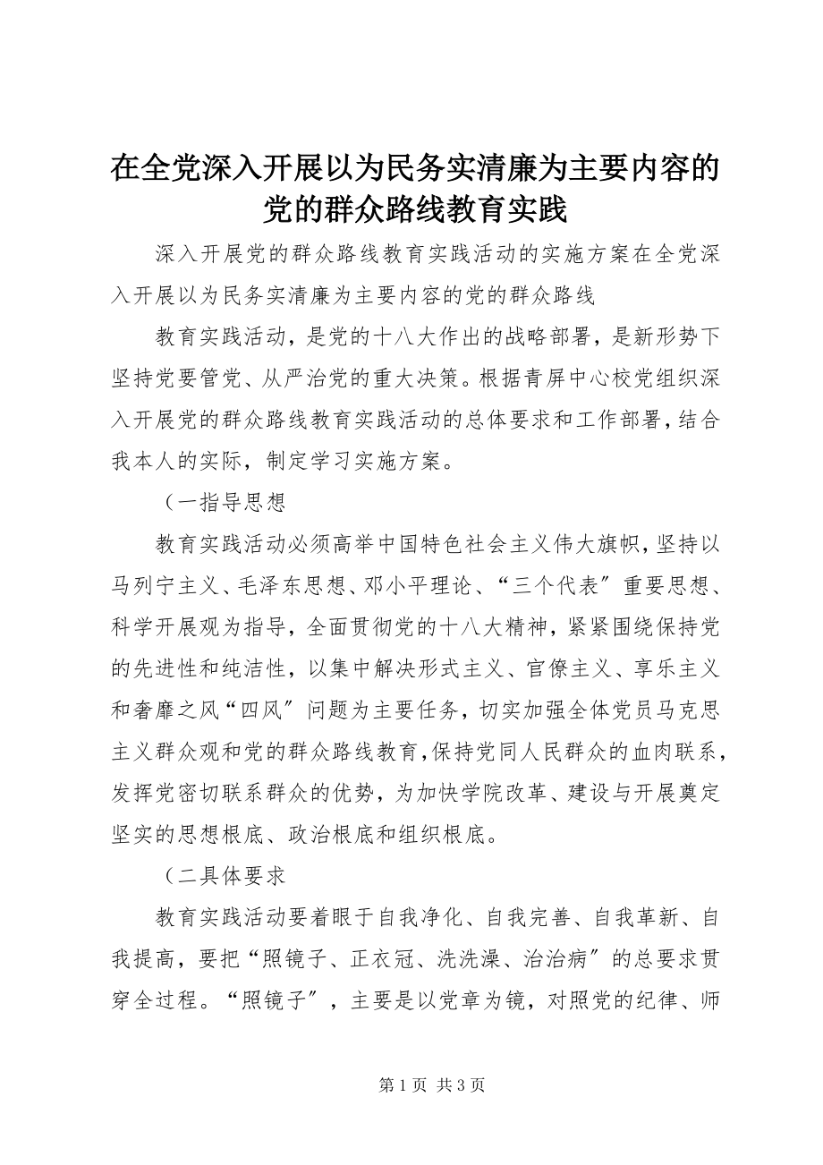 2023年在全党深入开展以为民务实清廉为主要内容的党的群众路线教育实践.docx_第1页