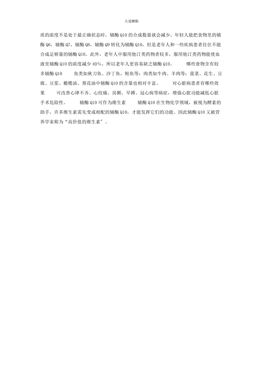 2023年辅酶Q10胶囊 概述十问辅酶Q10范文.docx_第2页