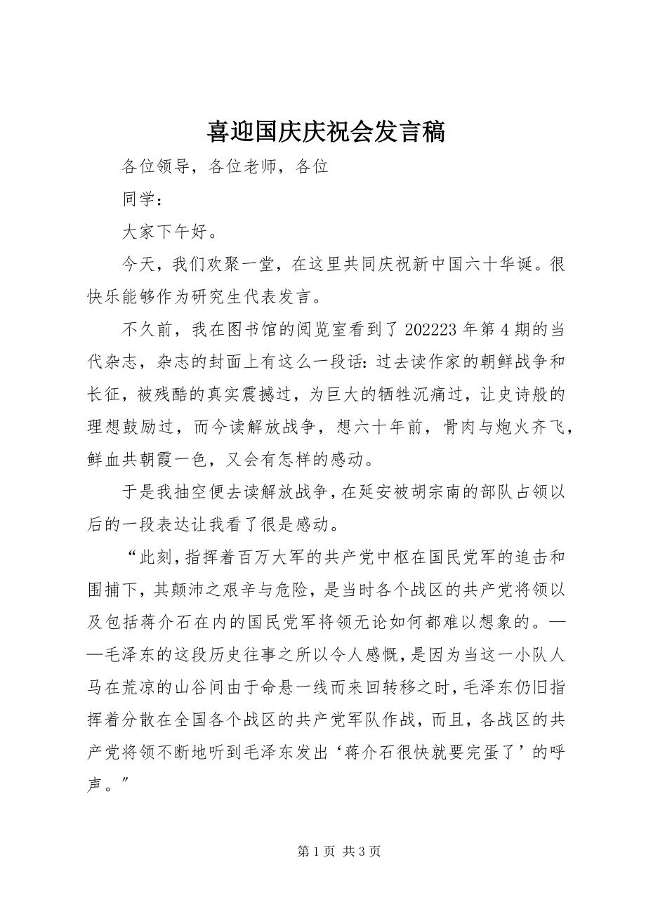 2023年喜迎国庆庆祝会讲话稿.docx_第1页