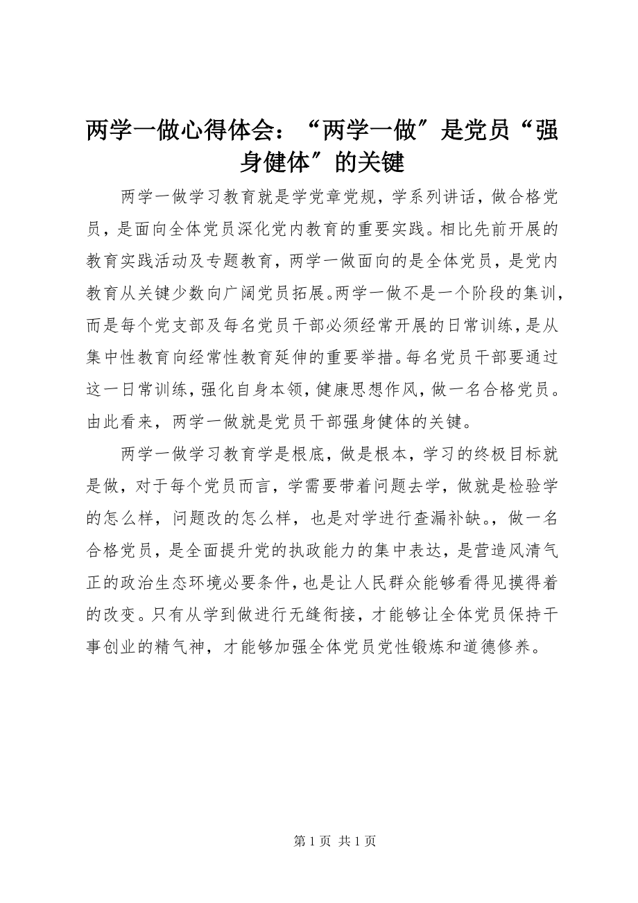 2023年两学一做心得体会“两学一做”是党员“强身健体”的关键.docx_第1页