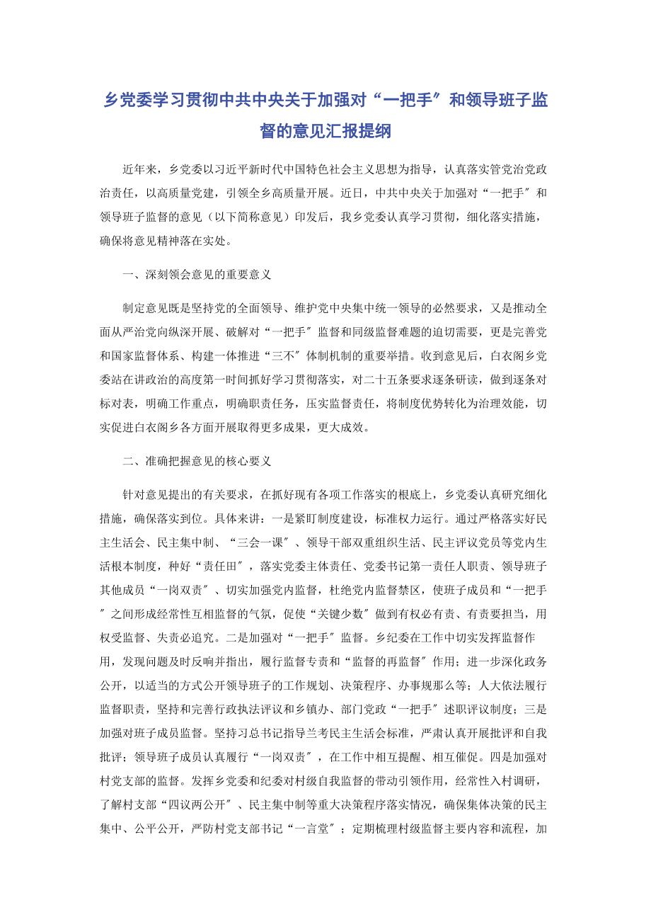 2023年乡党委学习贯彻《中共中央关于加强对“一把手”和领导班子监督的意见》汇报提纲.docx_第1页