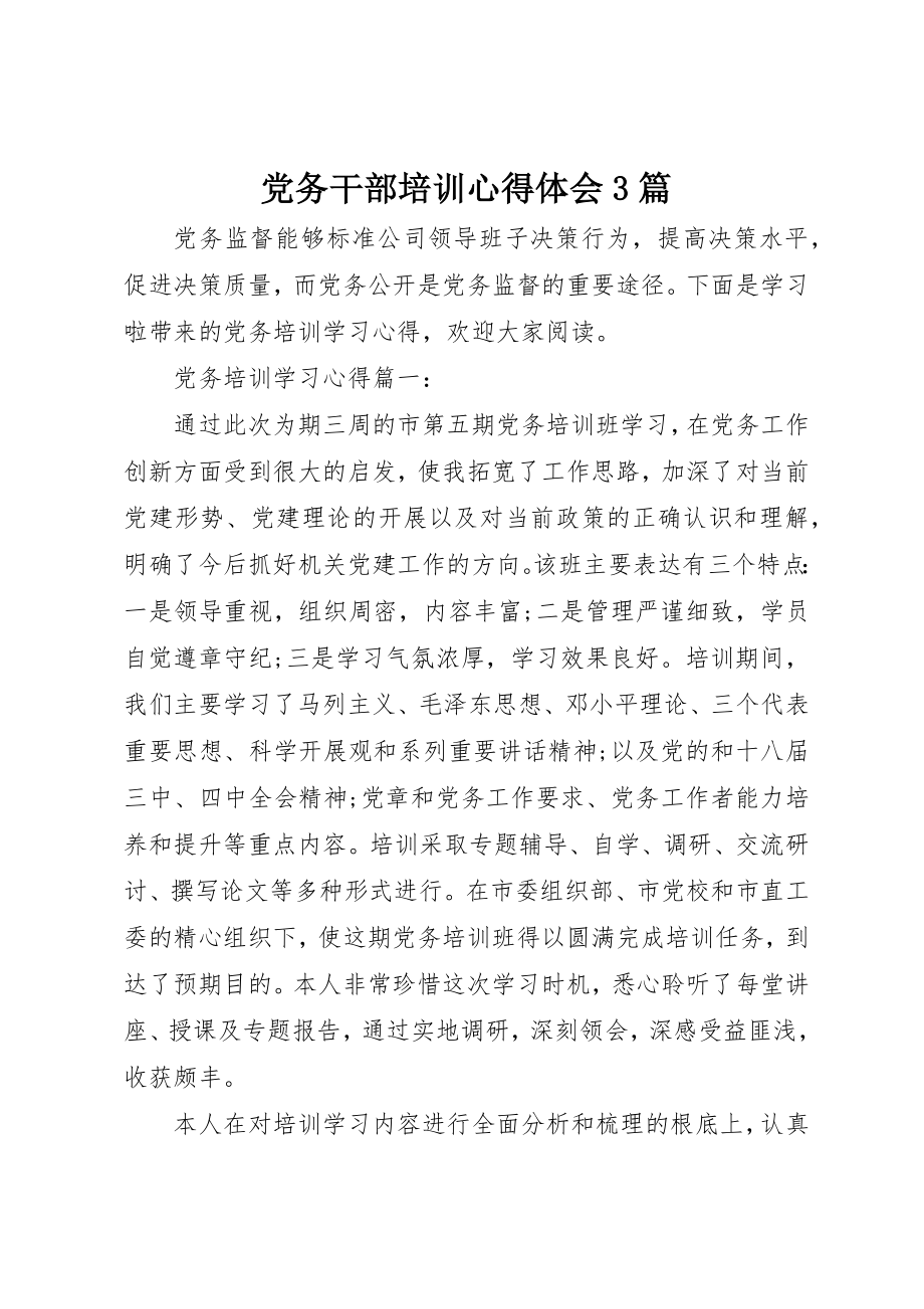 2023年党务干部培训心得体会3篇.docx_第1页