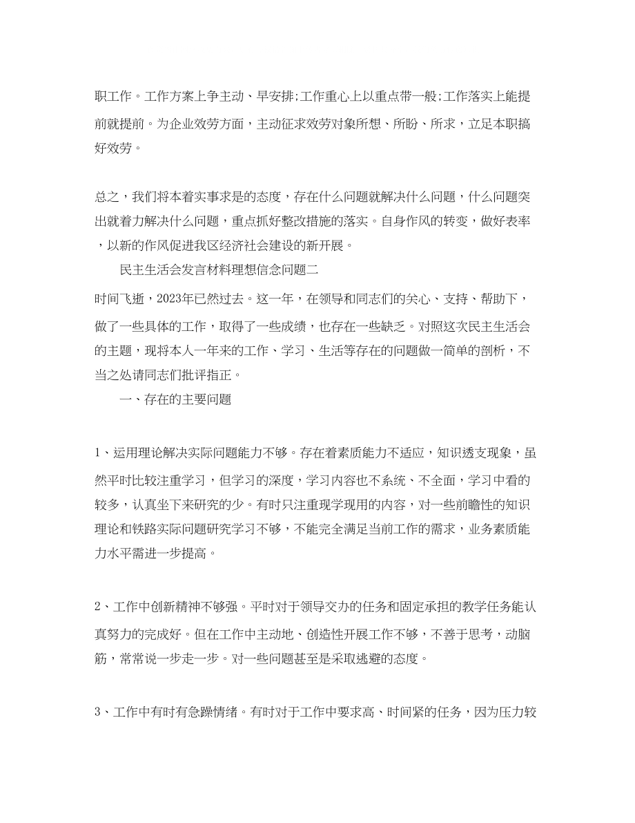 2023年民主生活会发言材料理想信念问题.docx_第3页