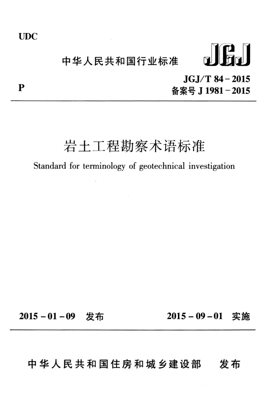 JGJT84-2015 岩土工程勘察术语标准.pdf_第1页