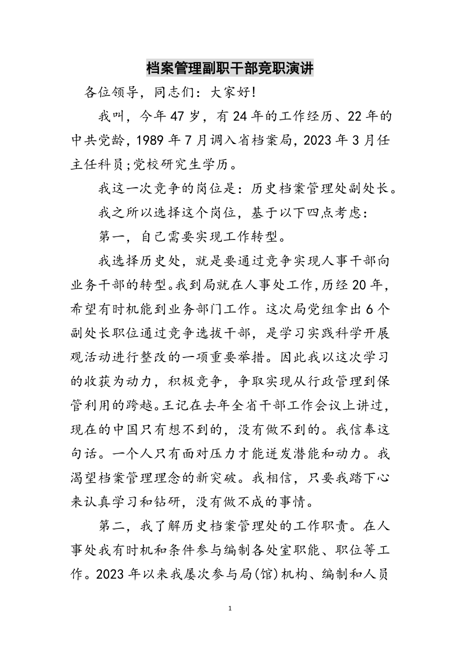 2023年档案管理副职干部竞职演讲范文.doc_第1页